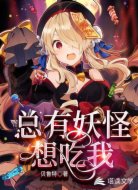 總有妖怪想吃我