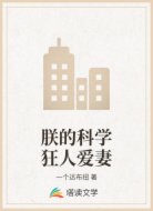 朕的科学狂人爱妻