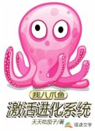 我八爪鱼,激活进化系统