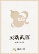 灵动武尊