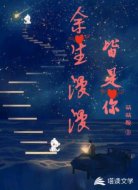 余生漫漫皆是你