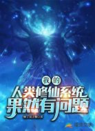 我的人类修仙系统果然有问题