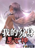我的分身是女神