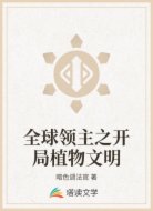 全球领主之开局植物文明