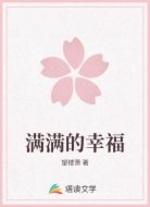 满满的幸福