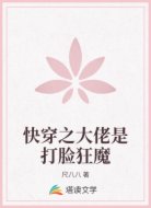 快穿之大佬是打脸狂魔