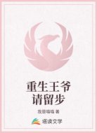 重生王爷请留步
