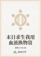 末日求生我用血液换物资