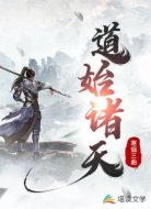 道始诸天