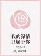 我的深情只属于你