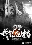 逆流：我能回档