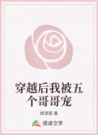 穿越后我被五个哥哥宠