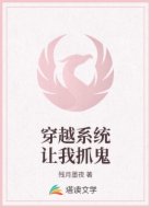 穿越系统让我抓鬼