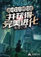 超能进化者