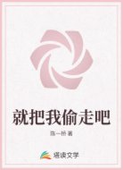 就把我偷走吧