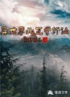 异世界非正常修仙