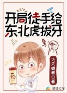 开局徒手给东北虎拔牙
