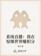 系统直播：我在惊悚世界赚积分
