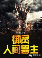 御灵:人间兽主