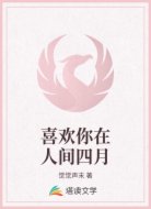 喜欢你在人间四月