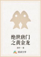 绝世唐门之黄金龙