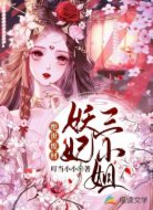 绝世废材:妖妃三小姐
