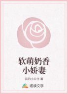 软萌奶香小娇妻
