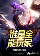 谁是全能玩家