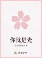 你就是光