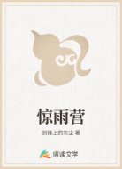 惊雨营