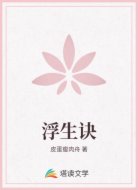 浮生诀