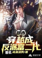 都市穿越成反派富二代