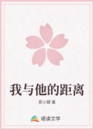 我与他的距离