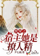快穿之宿主她是撩人精
