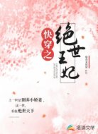 穿越之绝世王妃