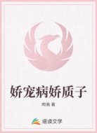 娇宠病娇质子