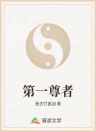 第一尊者