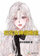 校花女神很难追