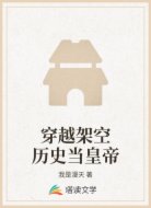 穿越架空历史当皇帝