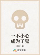 一不小心成为了鬼