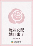 炮灰女配她回来了