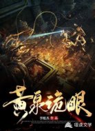 黄泉诡眼