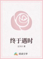 终于遇时
