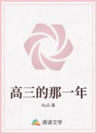 高三的那一年