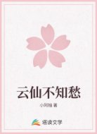 云仙不知愁