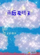 雨后及晴天