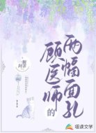 顾医师的两幅面孔
