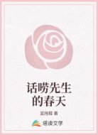 话唠先生的春天