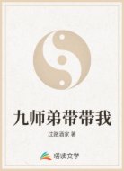 九师弟带带我