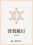 改装航行